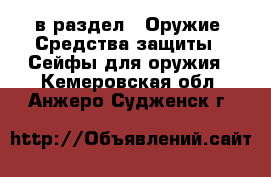  в раздел : Оружие. Средства защиты » Сейфы для оружия . Кемеровская обл.,Анжеро-Судженск г.